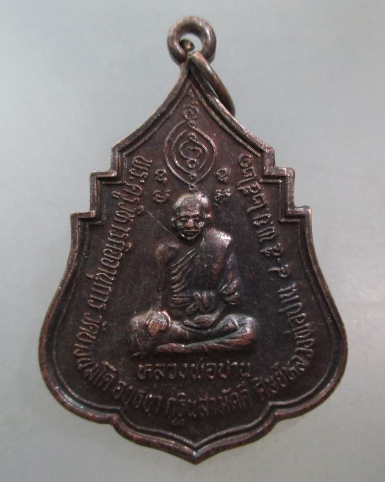 20 บาท เหรียญหลวงพ่อปาน-หลวงพ่อสุ่น กฐินสามัคคี ปี๒๑