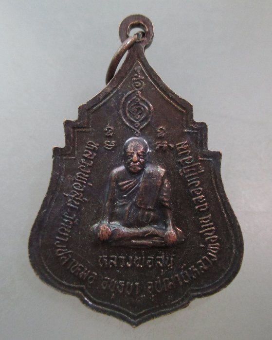 20 บาท เหรียญหลวงพ่อปาน-หลวงพ่อสุ่น กฐินสามัคคี ปี๒๑