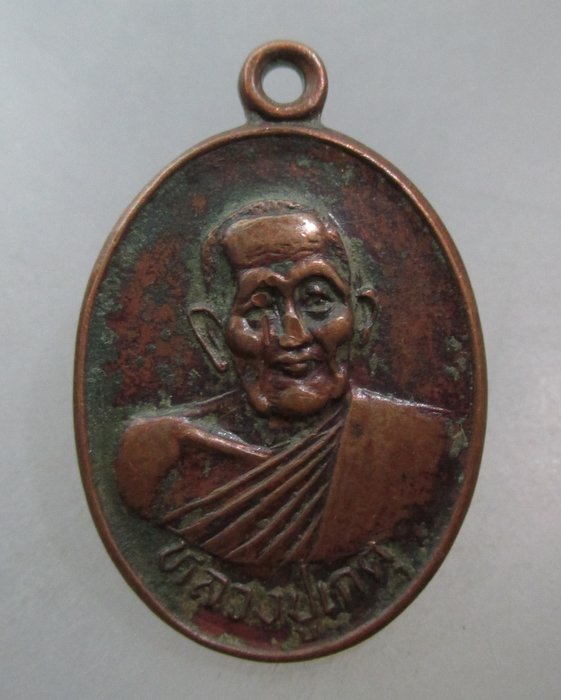 20 บาท เหรียญหลวงปู่เกตุ วัดศรีเมือง จ สุโขทัย