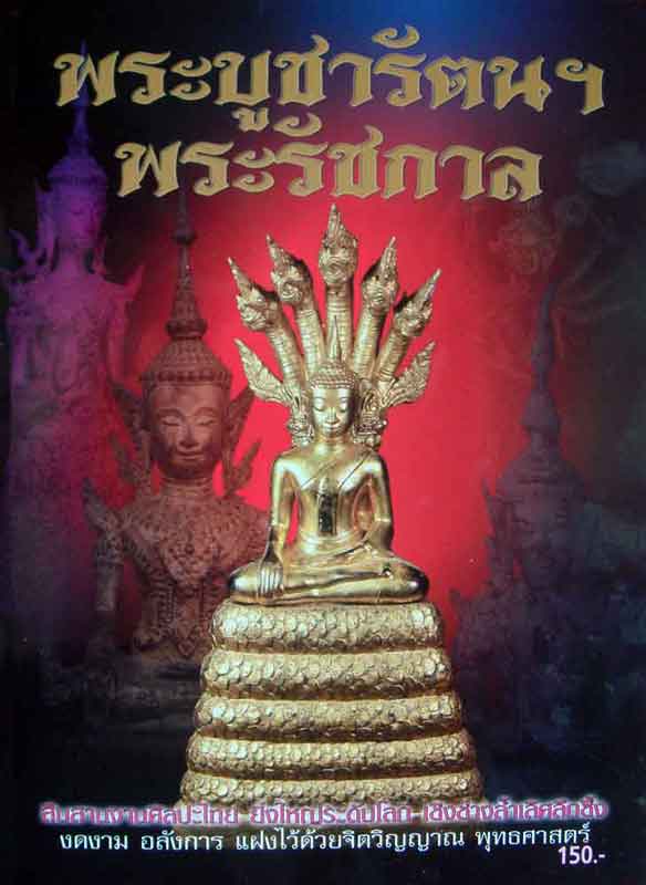 หนังสือ พระบูชารัตนฯพระรัชกาล