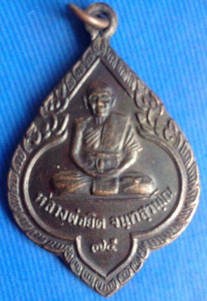(เคาะเดียวแดง) เหรียญหลวงพ่อยิด วัดหนองจอก 2