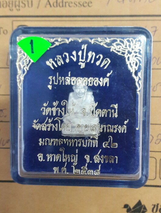 >>>1500<<< รูปหล่อหลวงปู่ทวด จัดสร้างโดยค่ายเสนาณรงค์ จ.สงขลา (เนื้อเงิน)