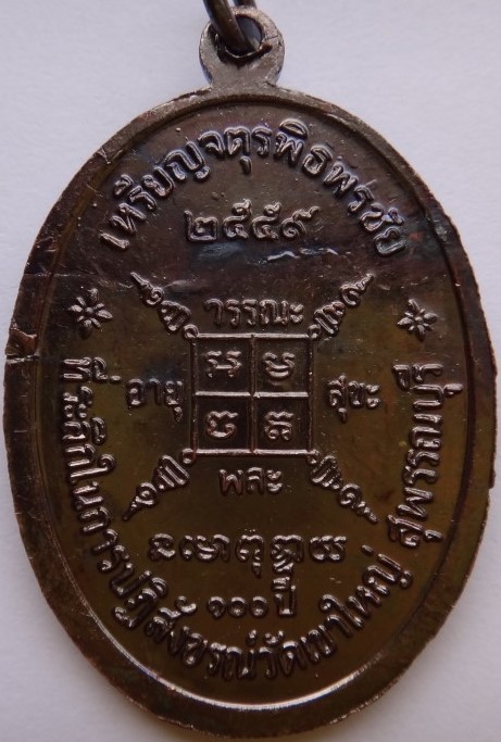 เหรียญจตุรพิธพิธพรชัย หลวงพ่อกวยวัดโฆสิตาราม ย้อนยุค เนื้อทองแดง เคาะเดียว220(ราคาวัด200)