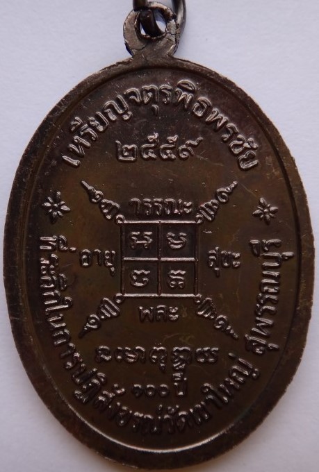 เหรียญจตุรพิธพิธพรชัย หลวงพ่อกวยวัดโฆสิตาราม ย้อนยุค เนื้อทองแดง เคาะเดียว220