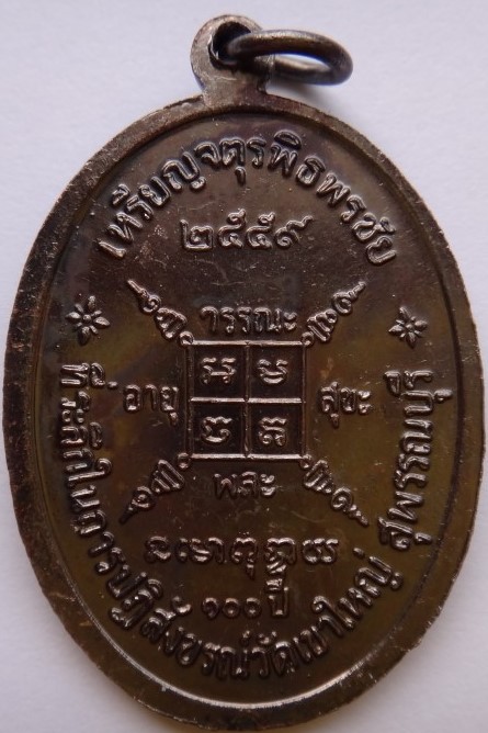 เหรียญจตุรพิธพิธพรชัย หลวงพ่อกวยวัดโฆสิตาราม ย้อนยุค เนื้อทองแดง เคาะเดียว220