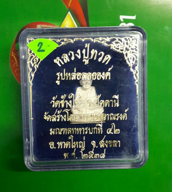 >>>1500<<< รูปหล่อหลวงปู่ทวด จัดสร้างโดยค่ายเสนาณรงค์ จ.สงขลา (เนื้อเงิน)