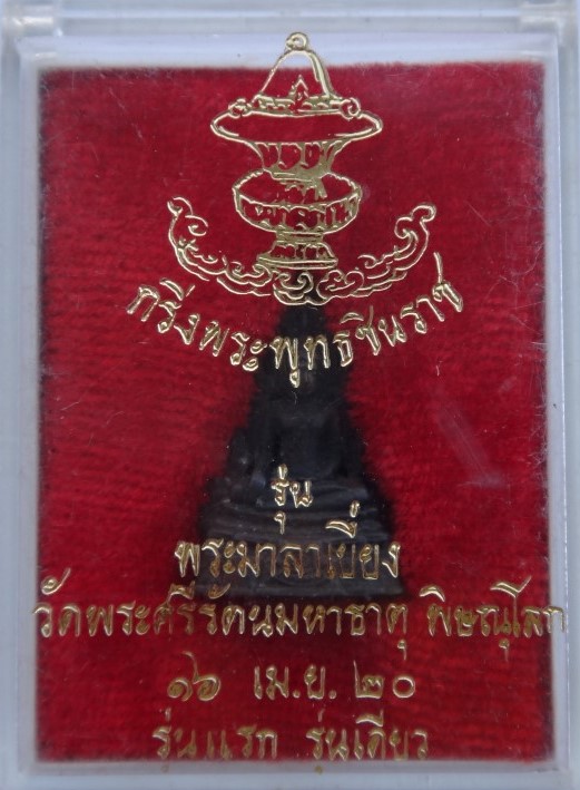 พระพุทธชินราช เนื้อนวโลหะ พิมพ์เล็ก รุ่นพระมาลาเบี่ยง ปี 2520 เคาะเดียว