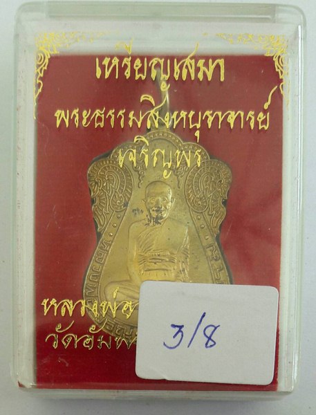 เหรียญเสมา เจริญพร หลวงพ่อจรัญ วัดอัมพวัน จ.สิงห์บุรี ปี 2554 เนื้อทองเหลือง มีโค๊ต พร้อมกล่องเดิม