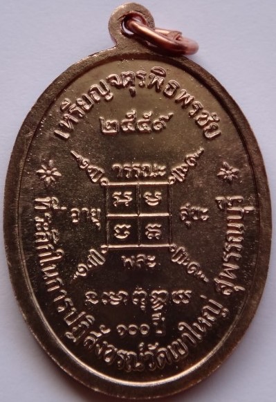 เหรียญจตุรพิธพิธพรชัย หลวงพ่อกวย ย้อนยุค เนื้อนวะ เลขสวย113 เคาะเดียว