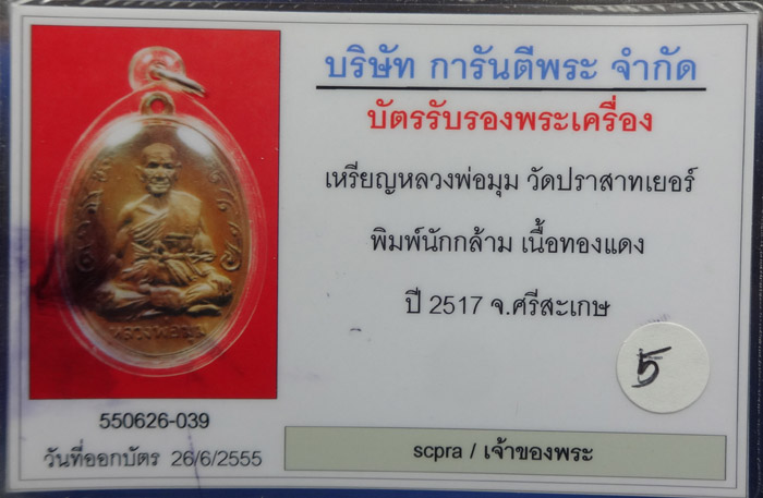(5) เหรียญนักกล้าม หลวงพ่อมุม วัดปราสาทเยอร์ เนื้อทองแดง ปี2517 บล๊อคประคตสั้น สวยเดิมๆ พร้อมบัตร