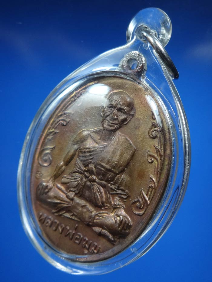 (5) เหรียญนักกล้าม หลวงพ่อมุม วัดปราสาทเยอร์ เนื้อทองแดง ปี2517 บล๊อคประคตสั้น สวยเดิมๆ พร้อมบัตร