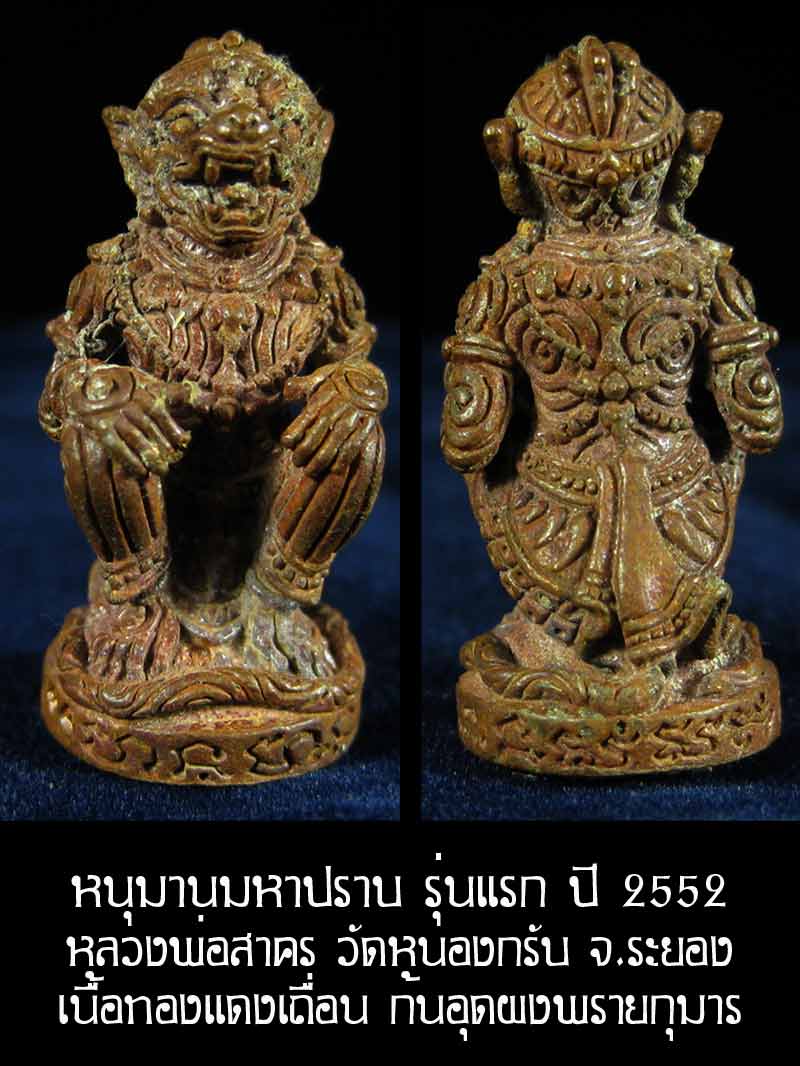 (4865) หนุมาน มหาปราบ หลวงพ่อสาคร รุ่นบุญญานุสรณ์แห่งกฐิน ๕๒ ก้นอุดผงพรายกุมาร เนื้อทองแดงเถื่อน