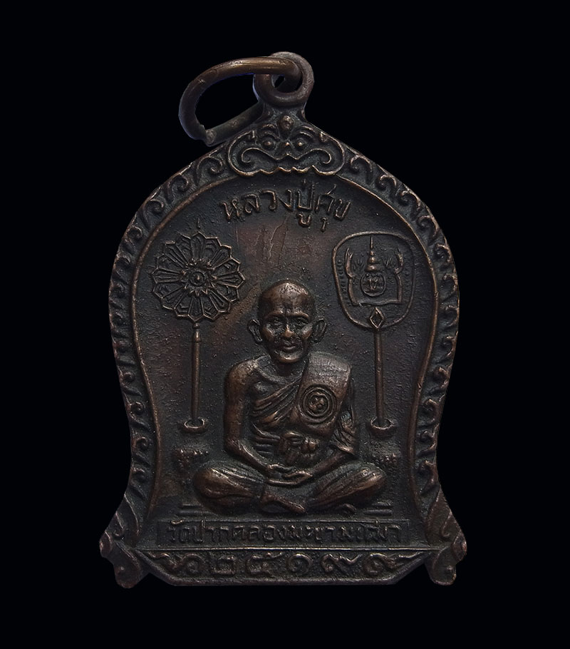 เหรียญที่ระลึก หลวงปู่ศุข วัดปากคลองมะขามเฒ่า ปี 2519 เนื้อทองแดง
