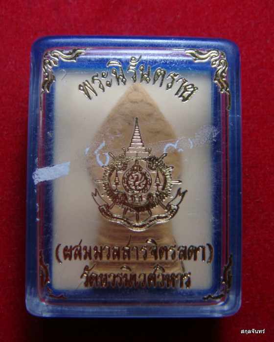 พระนิรันตราย หลัง ภปร. ผสมมวลสารจิตรลดา วัดบวรนิเวศวิหาร