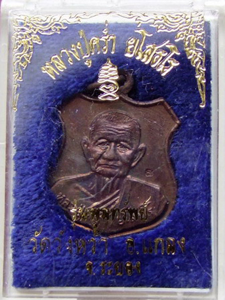 ลป.คร่ำ เหรียญอาร์ม รุ่นพูลทรัพย์ ปี 37  กล่องเดิม (1)