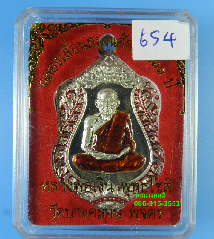 เหรียญเสมา รุ่นแรก หลวงพ่อเงิน รุ่นเลื่อน 111 ปี วัดบางคลาน อัลปาก้าลงยากนกแดง No.654