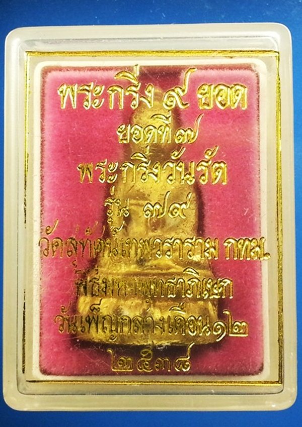 พระกริ่ง 9 ยอด วัดสุทัศน์ฯ พร้อมกล่องเดิม