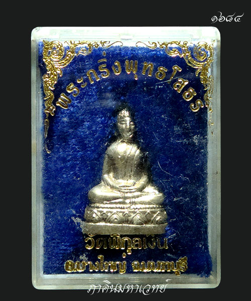 พระรูปหล่อหลวงพ่อโสธร วัดพิกุลเงิน นนทบุรี (เนื้ออัลปาก้า) ๒๕๑๕