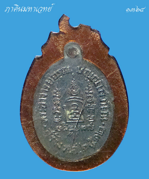 เหรียญพระพุทธชินราช พระอาจารย์อรุณ วัดนครป่าหมาก กรุงเทพฯ ปี ๒๕๑๒ 