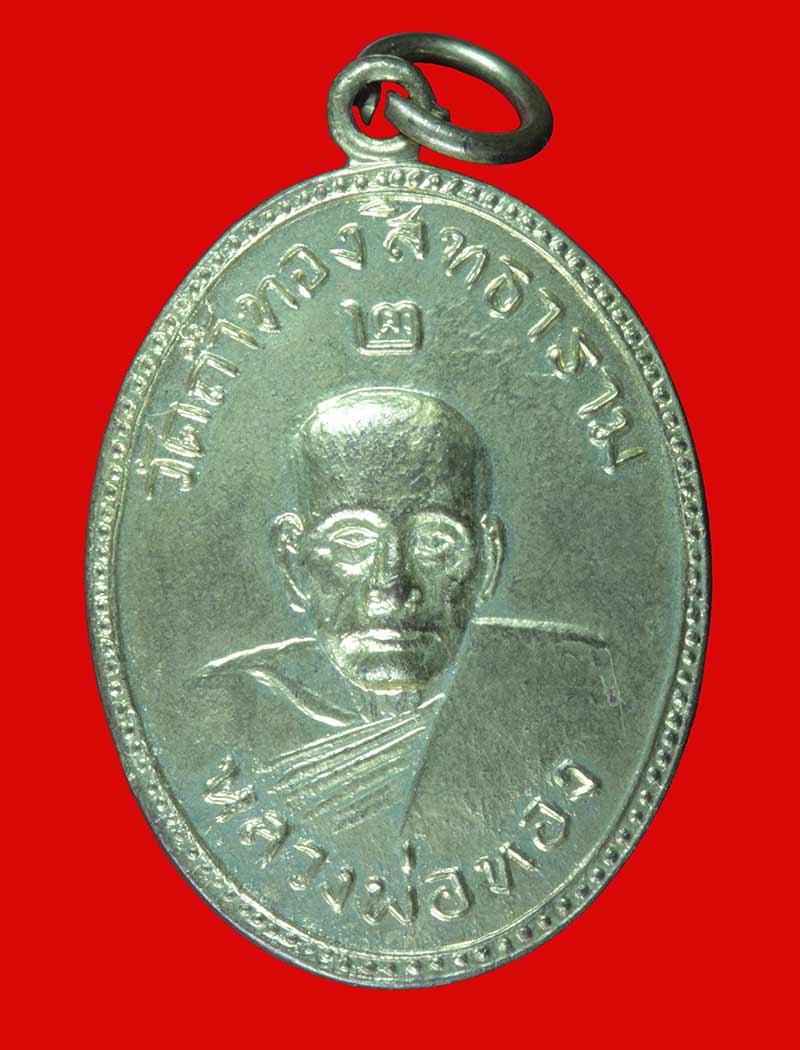 เหรียญกะไหล่ทอง หลวงพ่อทอง วัดถ้ำทองสิทธาราม อ.หนองม่วง ลพบุรี
