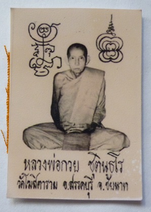 เคาะเดียว 50 บาท รูปภาพหลวงพ่อกวย วัดโฆสิตาราม จ.ชัยนาท (รุ่นหลัง)