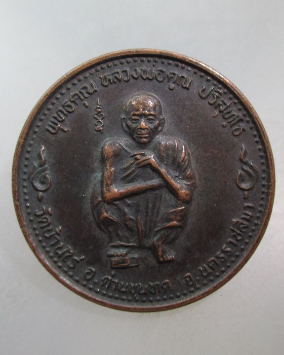 20 บาท เหรียญพุทธคุณหลวงพ่อคูณ ปี๓๖