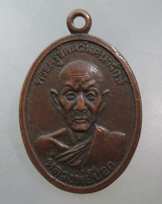 20 บาท เหรียญหลวงพ่อป๊อก วัดพระธาตุช่อแฮ จ แพร่ ปี๒๙