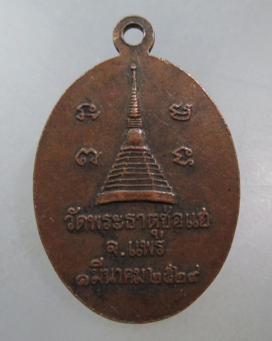 20 บาท เหรียญหลวงพ่อป๊อก วัดพระธาตุช่อแฮ จ แพร่ ปี๒๙