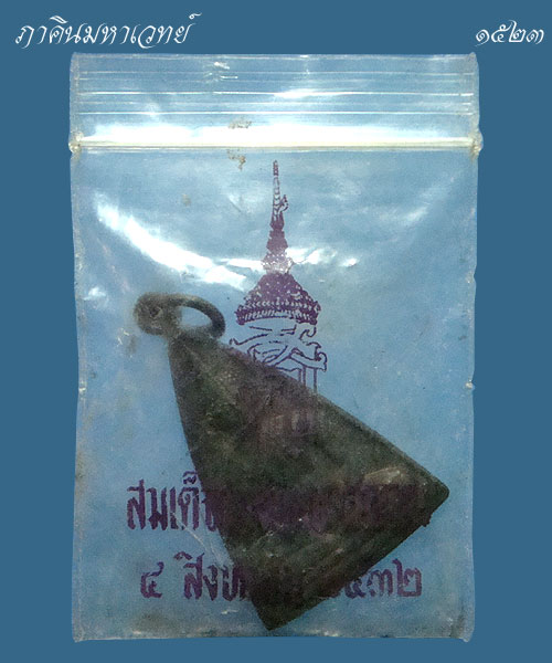 พระสมเด็จนางพญาคุณากร วัดบวรนิเวศวิหาร ๒๕๓๒