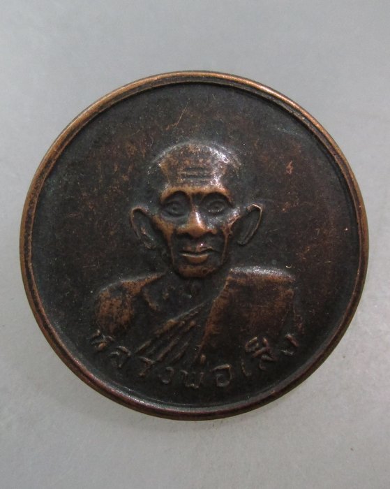 20 บาท เหรียญหลวงพ่อเส็ง วัดบางนา จ ปทุมธานี