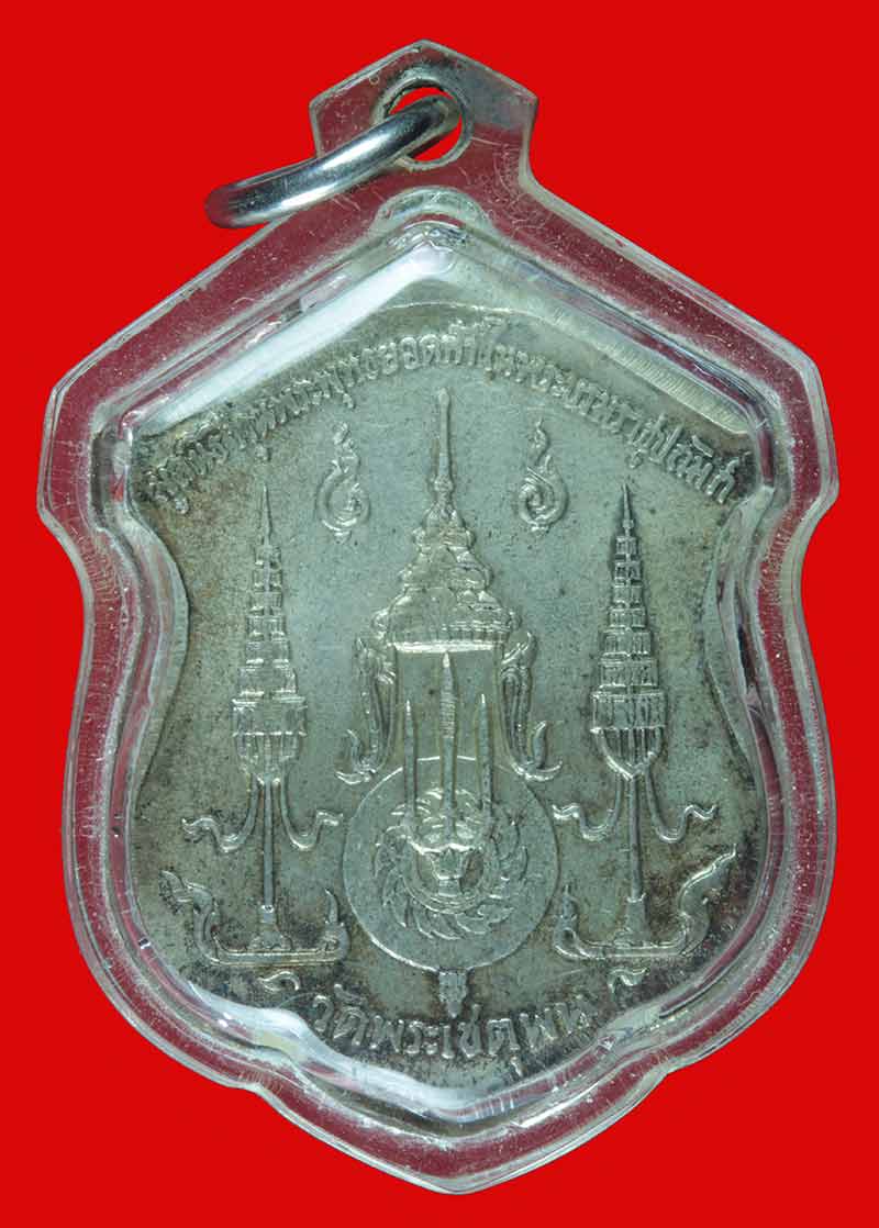 เหรียญเนื้อเงิน พระบาทสมเด็จพระพุทธยอดฟ้าจุฬา วัดพระเชตุพน กรุงเทพฯ ปี ๒๕๑๐ 