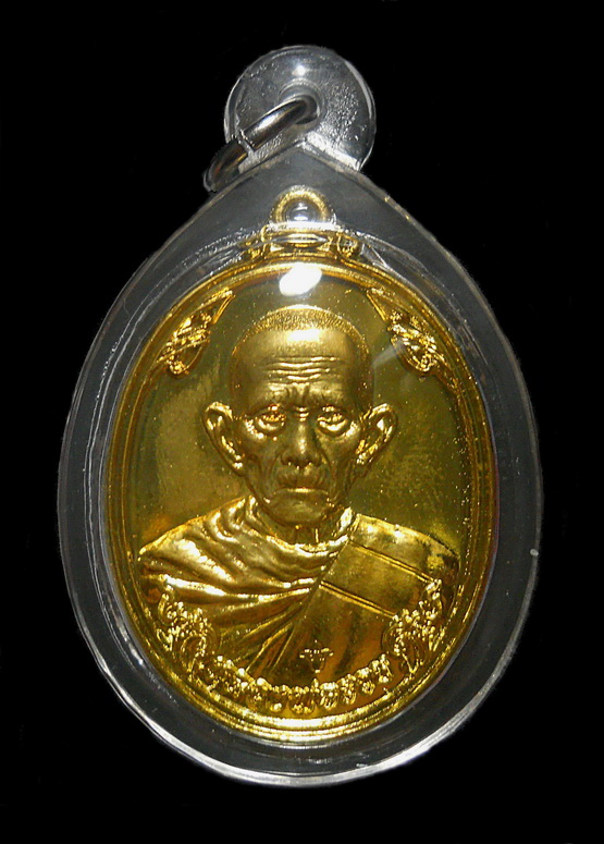 เหรียญหลวงพ่อรวย รุ่นซื้อที่ดิน ปี ๒๕๕๗ เนื้อทองเหลือง วัดตะโก อยุธยา