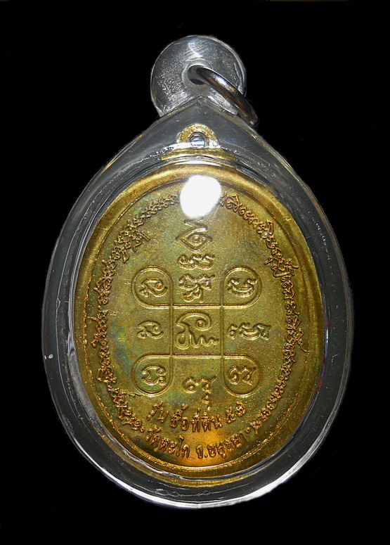 เหรียญหลวงพ่อรวย รุ่นซื้อที่ดิน ปี ๒๕๕๗ เนื้อทองเหลือง วัดตะโก อยุธยา