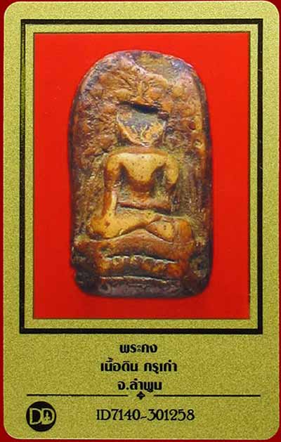 บัตรรับประกันพระแท้