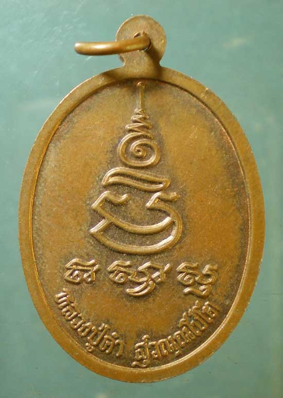 เหรียญหลวงปู่คำ วัดหนองแก ประจวบฯ