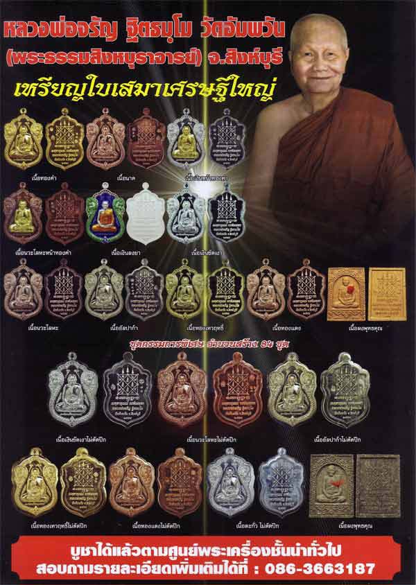 เหรียญเสมา รุ่นเศรษฐีใหญ่ หลวงพ่อจรัญ วัดอัมพวัน จ.สิงห์บุรี ปี54เนื้อทองเทวฤทธิ์ เลข759พร้อมกล่องเด