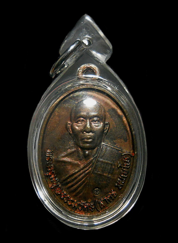 เหรียญรูปเหมือนหลวงพ่อสาคร เนื้อทองแดงรมดำ