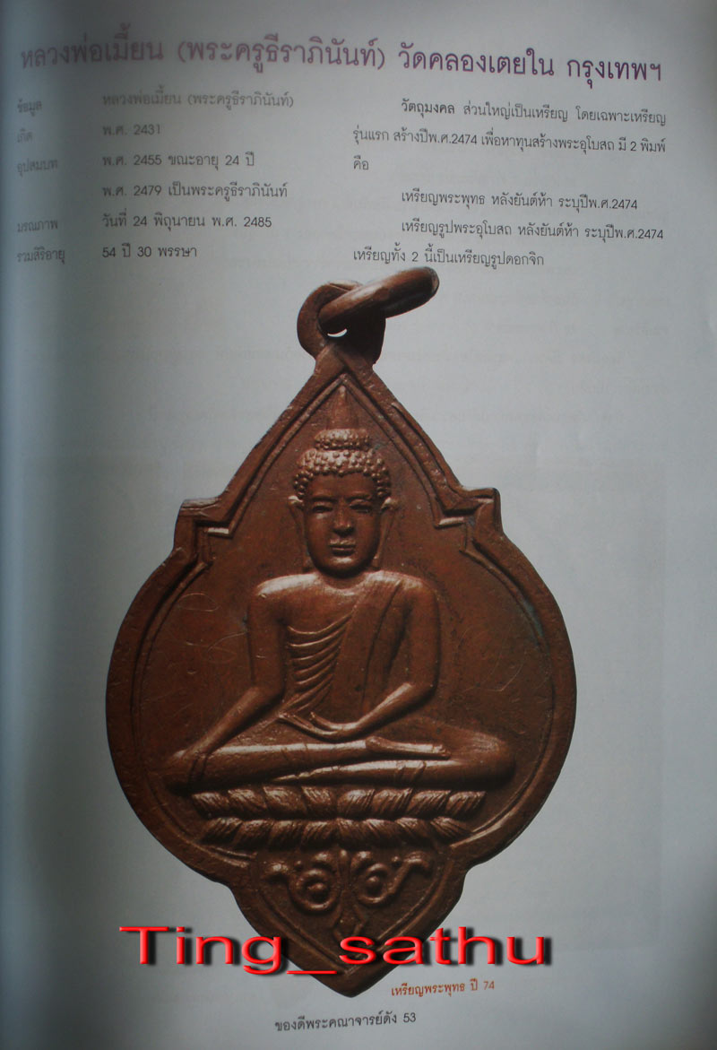 เหรียญพระพุทธ วัดคลองเตยใน พ.ศ. 2474