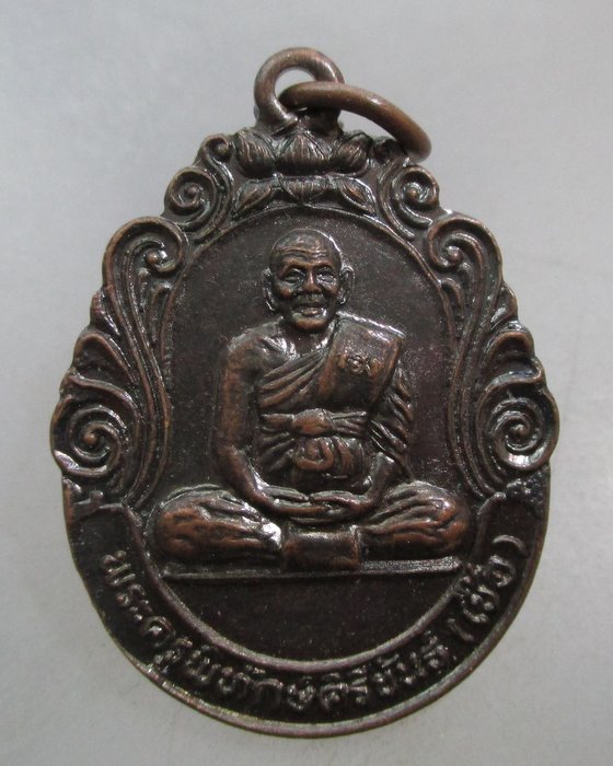 20 บาท เหรียญหลวงพ่อเชื้อ วัดนิคมราษฏร์รังสรรค์ จ ประจวบฯ 