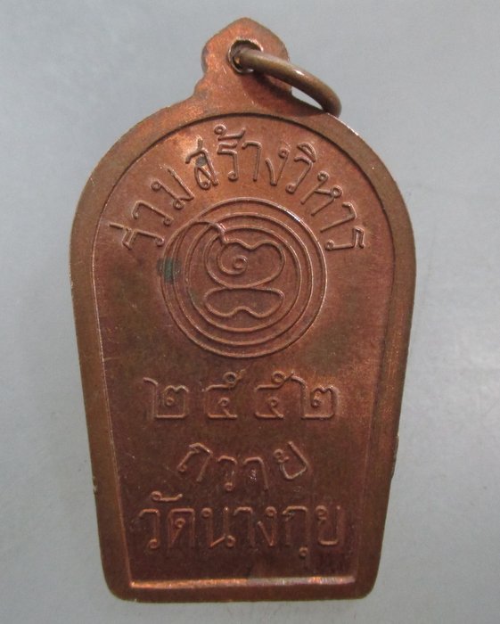 20 บาท เหรียญหลวงพ่อยิ้ม วัดนางกุย จ อยุธยา