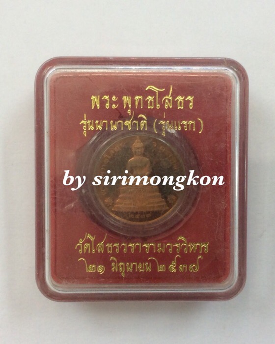 เหรียญหลวงพ่อโสธร หลังธรรมจักร รุ่นนานาชาติ รุ่นแรก ปี37 เนื้อทองแดง กล่องเดิม