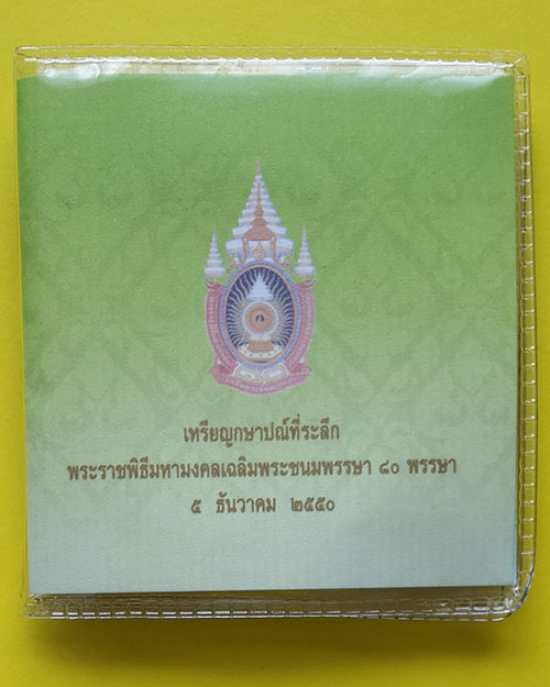 เหรียญกษาปณ์ที่ระลึก ชนิดราคา 800 บาท เฉลิมพระชนมพรรษา 80 พรรษา ในหลวงรัชกาลที่ 9 ปี 2550