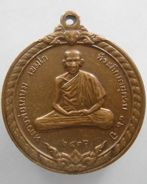 “ เหรียญ สิริมงคล หลวงพ่อเกษม เขมโก สุสานไตรลักษณ์ จ.ลำปาง ปี 2536 ”