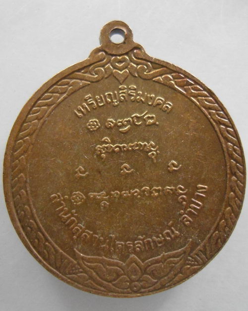 “ เหรียญ สิริมงคล หลวงพ่อเกษม เขมโก สุสานไตรลักษณ์ จ.ลำปาง ปี 2536 ”