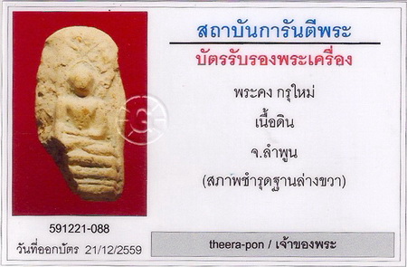 บัตรรับประกันพระแท้