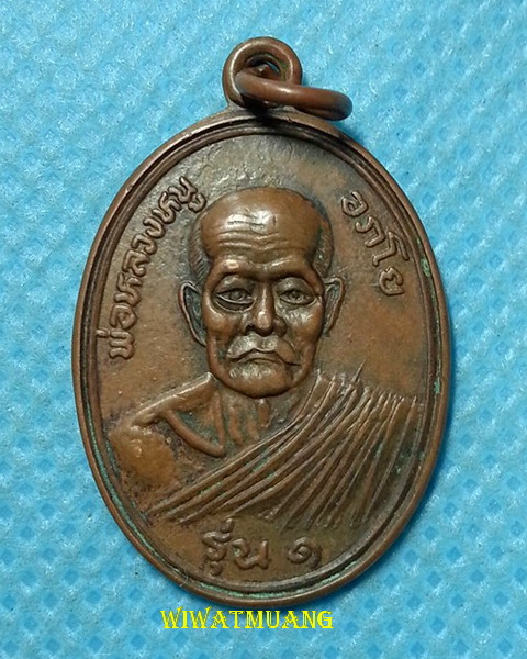 เหรียญรุ่น๑หลวงพ่อหนู วัดควนกอ อ.ถ้ำพรรณรา จ.นครศรีธรรมราช เนื้อทองแดง