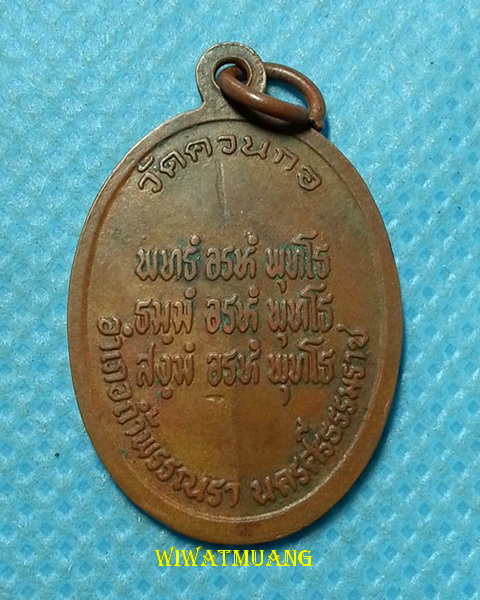 เหรียญรุ่น๑หลวงพ่อหนู วัดควนกอ อ.ถ้ำพรรณรา จ.นครศรีธรรมราช เนื้อทองแดง