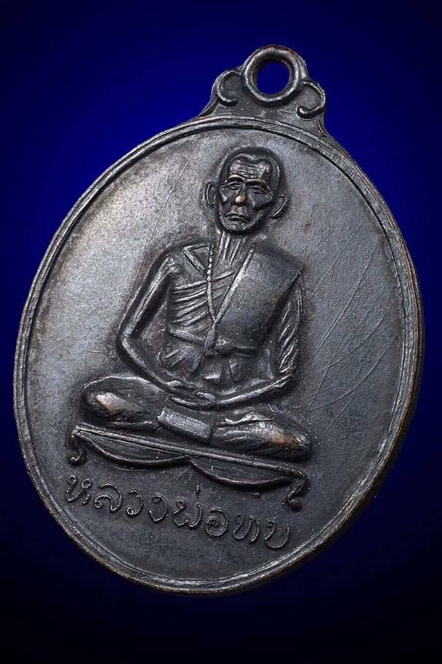 เหรียญหลวงพ่อทบ ธัมมปัญโญ ที่ระลึกในงานพุทธาพิเศกวัดศิลาโมง เนื้อทองแดงรมดำ ปี2514