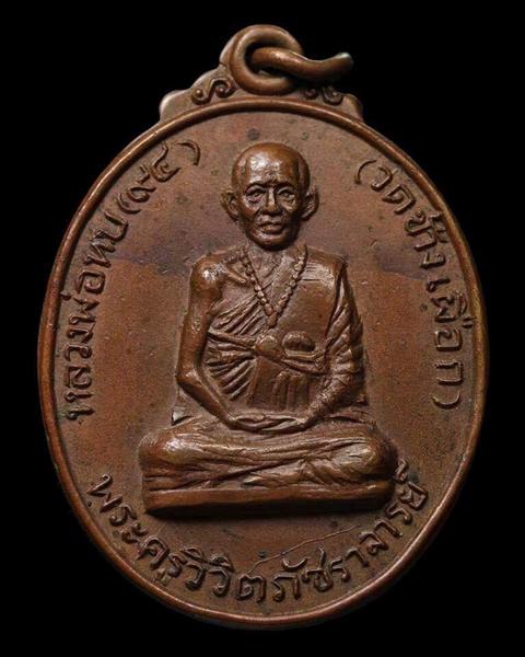 ***สวยไม่มากแต่หายากนะจ๊ะ***เหรียญหลวงพ่อทบ ฉลองอายุ ๙๔ ปี(เหรียญวิวิต) เนื้องทองแดงผิวไฟ ปี2516