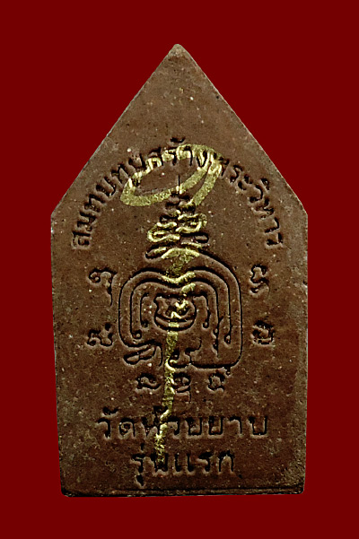 พระขุนแผน ครูบากฤษดา สุเมโธ วัดสันพระเจ้าแดง ปี44 พร้อมรอยจาร
